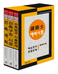 건축사예비시험 핵심정리 및 종합문제 세트(2019)